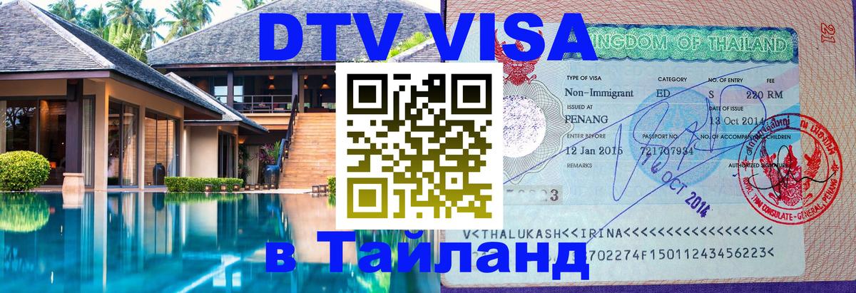 Купить DTV визу в Таиланд 