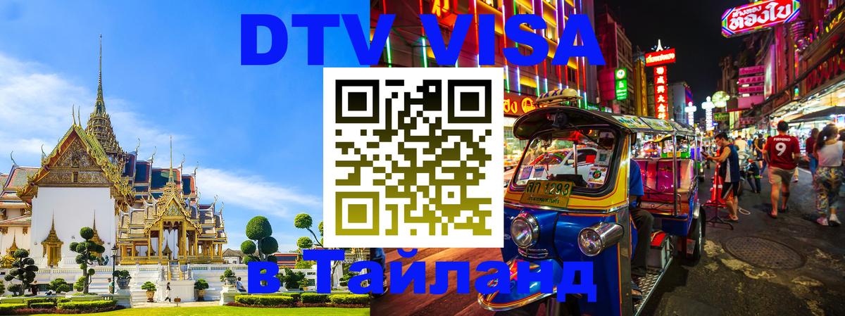 DTV Visa Тайланд купить 